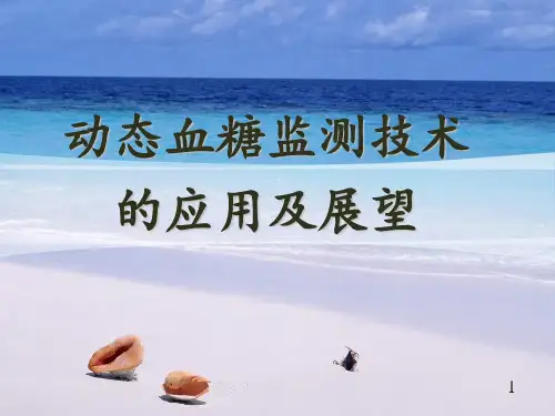 动态血糖监测技术PPT课件