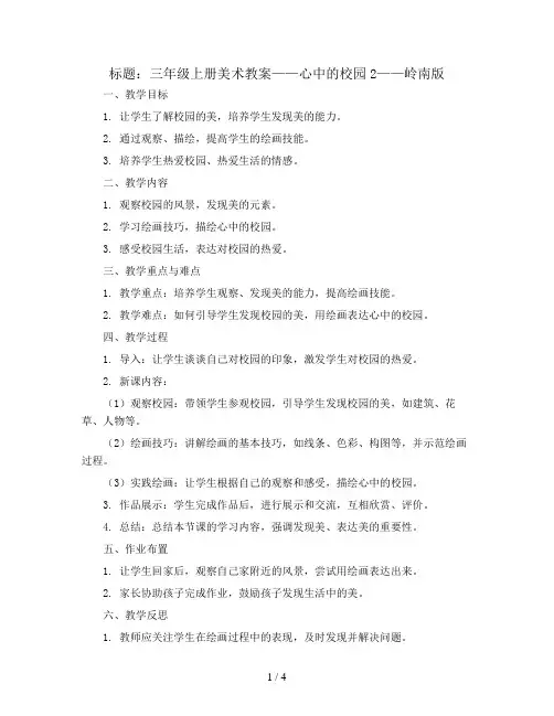 三年级上册美术教案-心中的校园2-岭南版