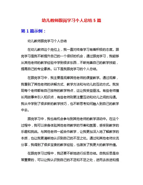 幼儿教师跟岗学习个人总结5篇