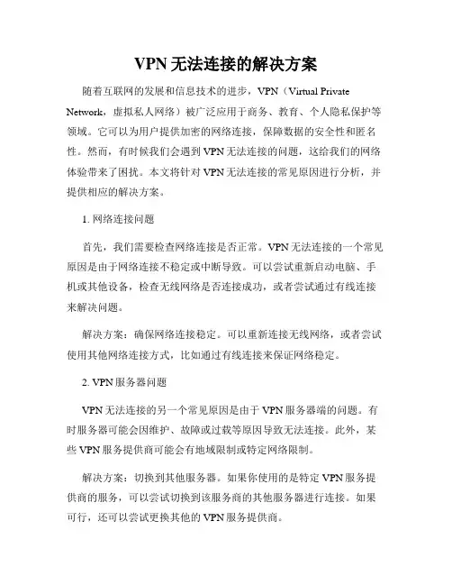 VPN无法连接的解决方案