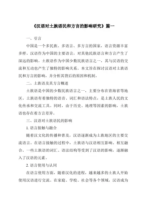 《汉语对土族语民和方言的影响研究》范文