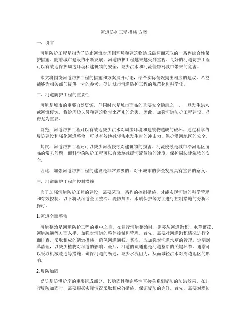 河道防护工程 措施 方案