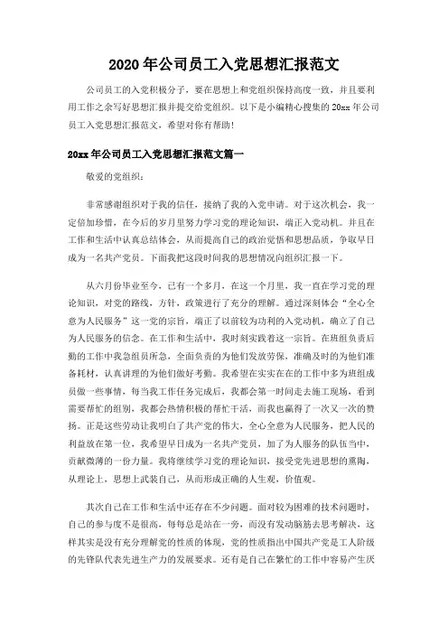 2020年公司员工入党思想汇报范文