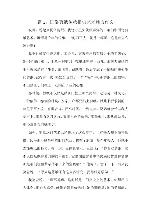 民俗剪纸传承指尖艺术魅力作文精选10篇
