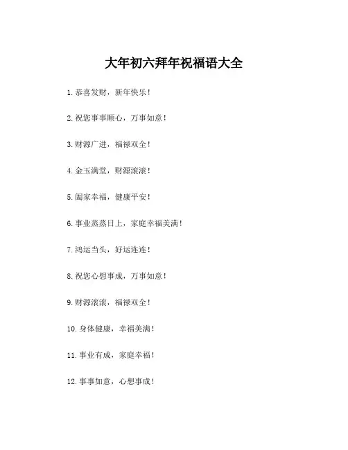 大年初六拜年祝福语大全