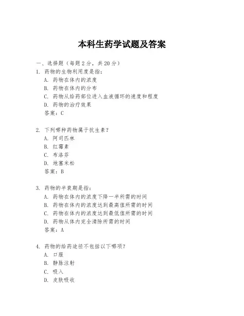 本科生药学试题及答案