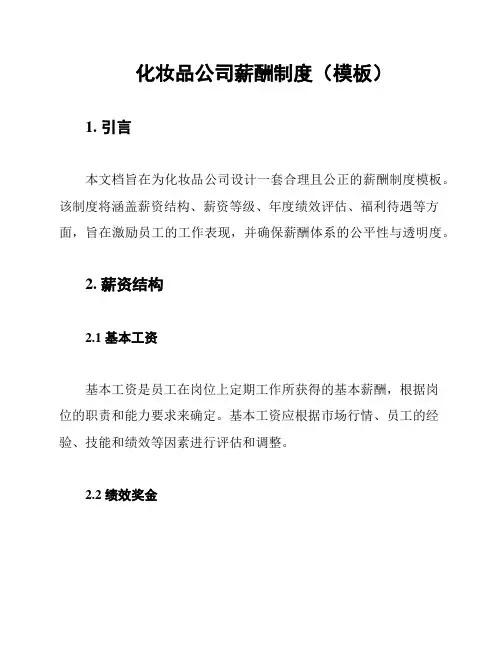 化妆品公司薪酬制度(模板)