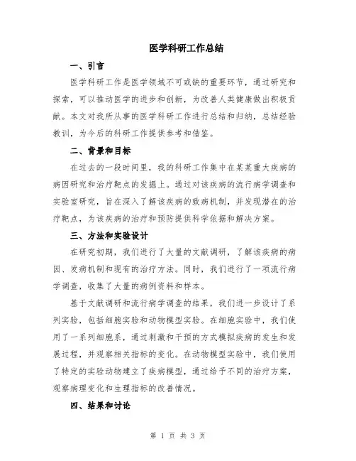 医学科研工作总结