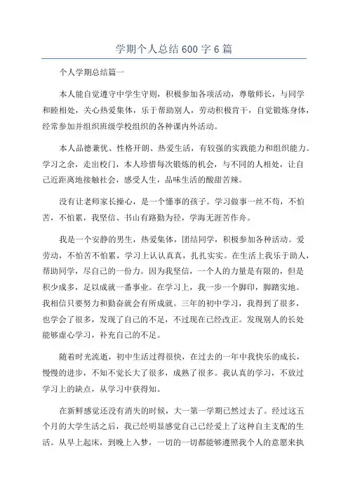 学期个人总结600字6篇