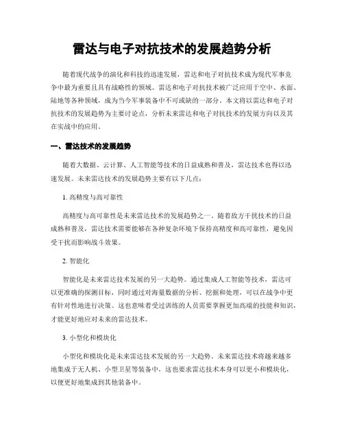 雷达与电子对抗技术的发展趋势分析