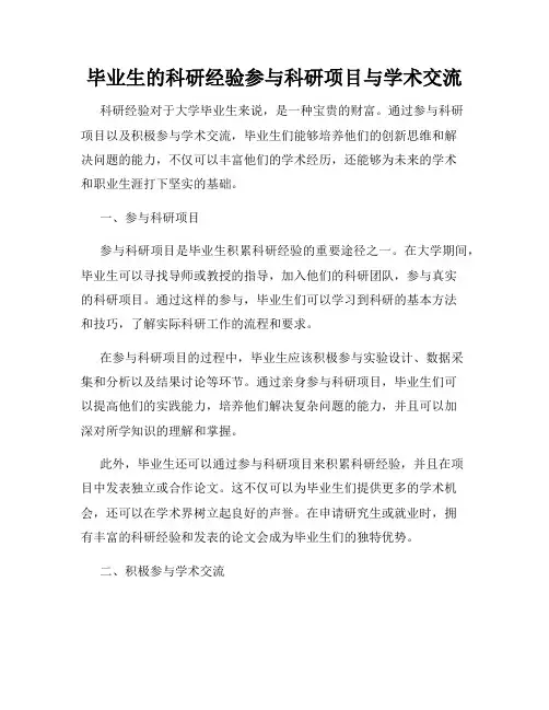 毕业生的科研经验参与科研项目与学术交流