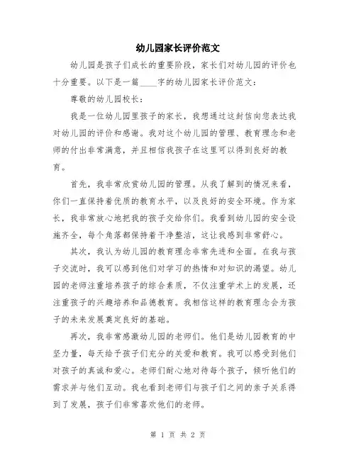 幼儿园家长评价范文
