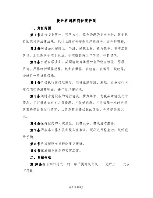 提升机司机岗位责任制(5篇)