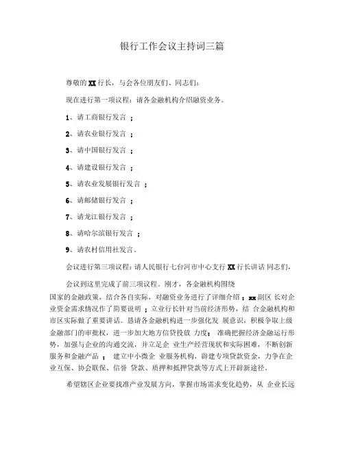 银行工作会议主持词三篇