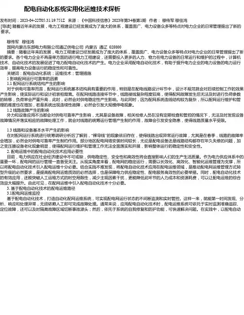 配电自动化系统实用化运维技术探析_6