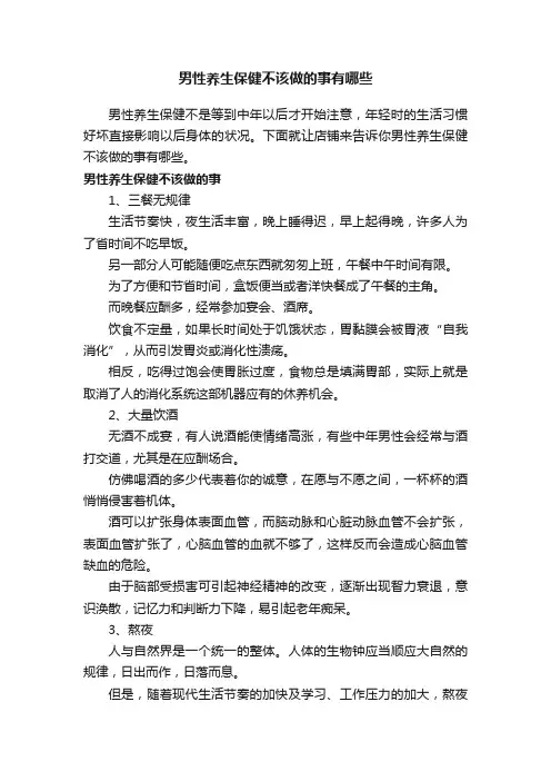 男性养生保健不该做的事有哪些