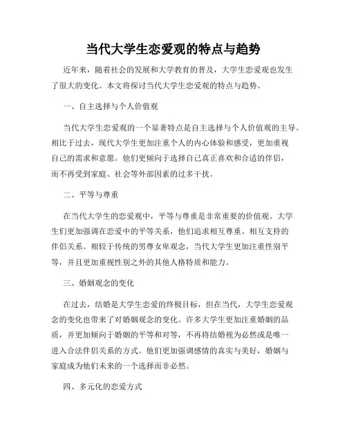 当代大学生恋爱观的特点与趋势