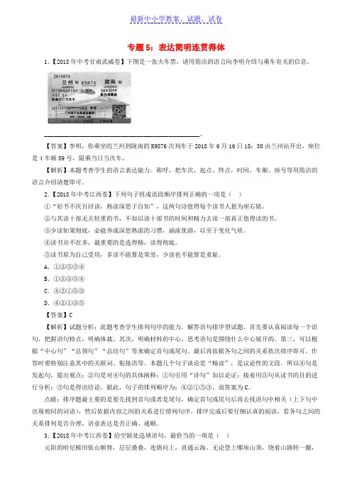 中考语文试题分项版解析汇编：(第01期)专题05 表达简明连贯得体(含解析)