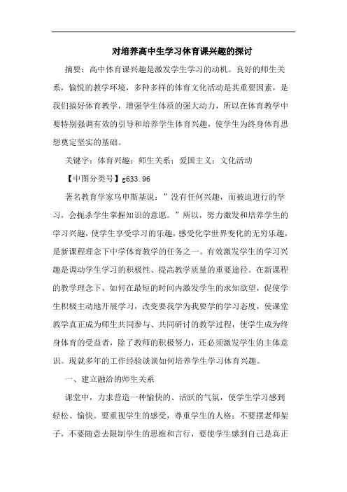 对培养高中生学习体育课兴趣论文