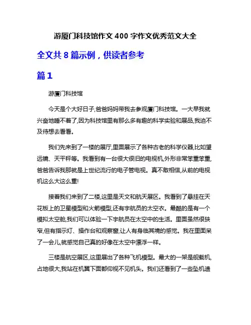 游厦门科技馆作文400字作文优秀范文大全