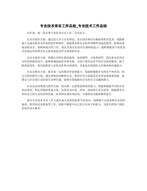 专业技术音乐工作总结_专业技术工作总结