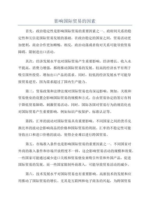 影响国际贸易的因素