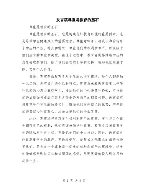 发言稿尊重是教育的基石