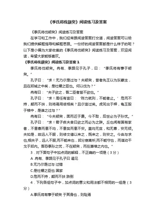 《季氏将伐颛臾》阅读练习及答案
