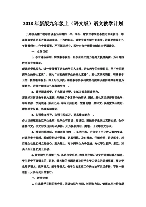 2018年新版九年级上(语文版)语文教学计划
