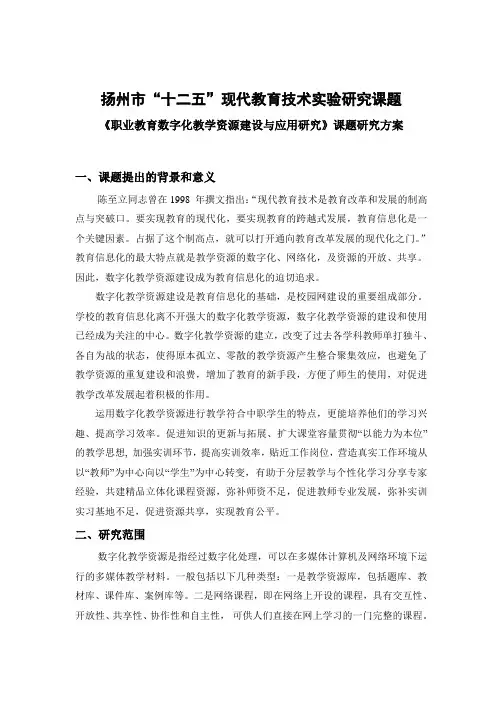 《职业教育数字化教学资源建设与应用研究》课题研究方案