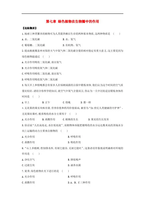 中考生物一轮教材达标 第3单元 第七章 绿色植物在生物圈中的作用(含解析)