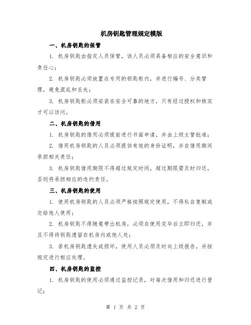 机房钥匙管理规定模版