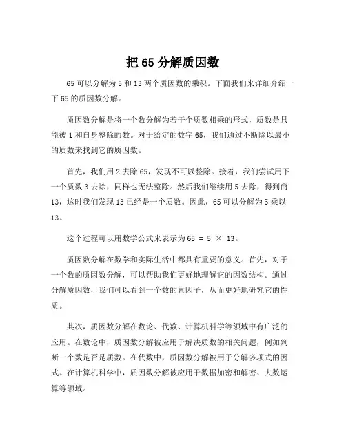 把65分解质因数
