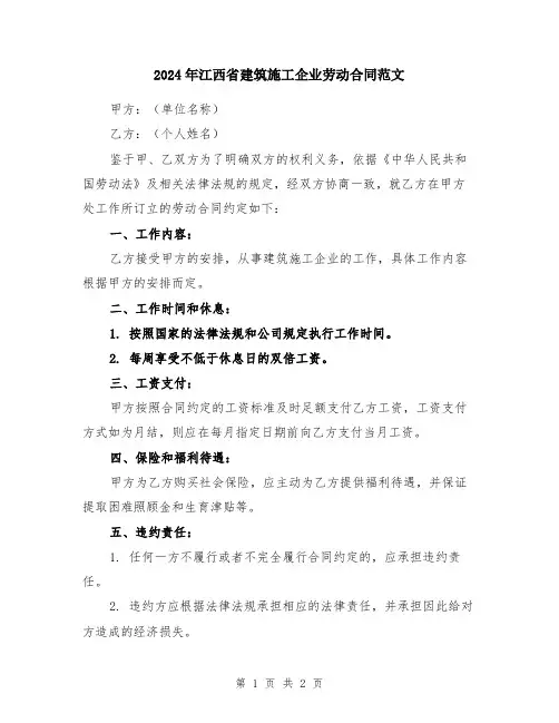 2024年江西省建筑施工企业劳动合同范文