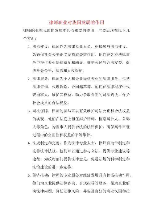 律师职业对我国发展的作用