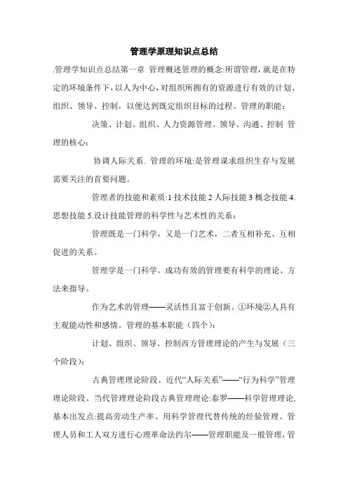 管理学原理知识点总结.doc
