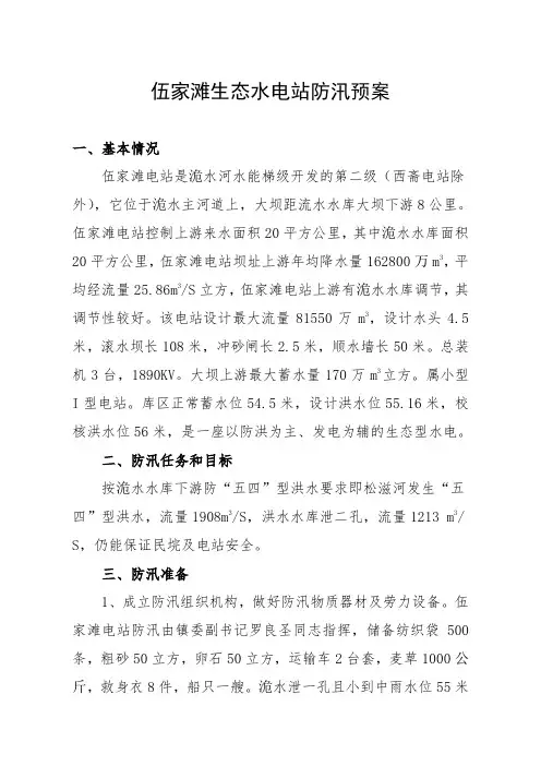 伍家滩生态水电站防汛预案