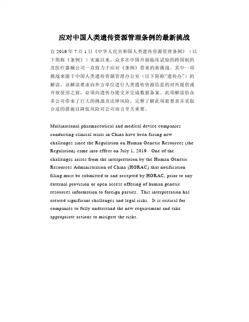 应对中国人类遗传资源管理条例的最新挑战