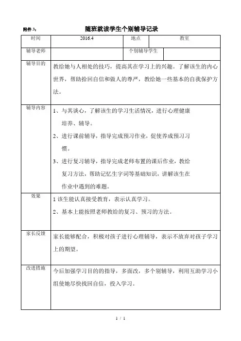 随班就读学生个别辅导记录