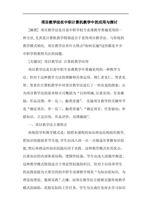 项目教学法在中职计算机教学中应用与论文
