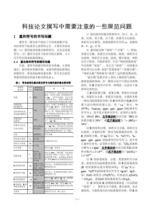 科技论文撰写中需要注意的一些规范问题