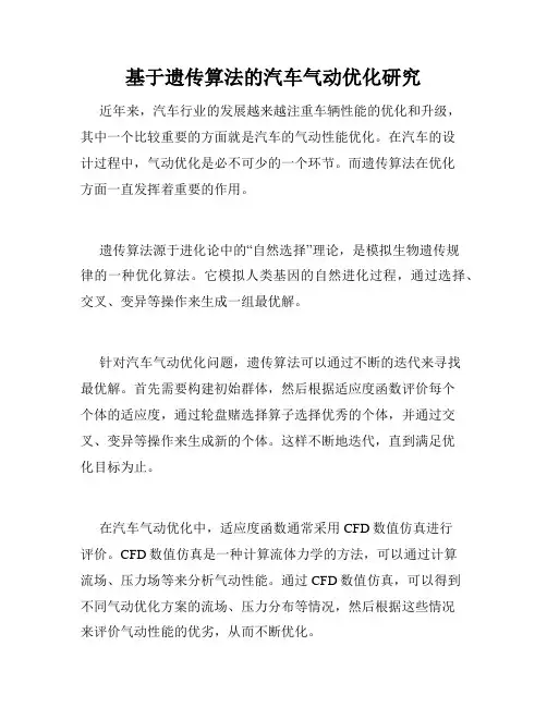 基于遗传算法的汽车气动优化研究