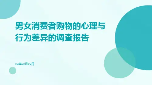 男女消费者购物的心理与行为差异的调查报告