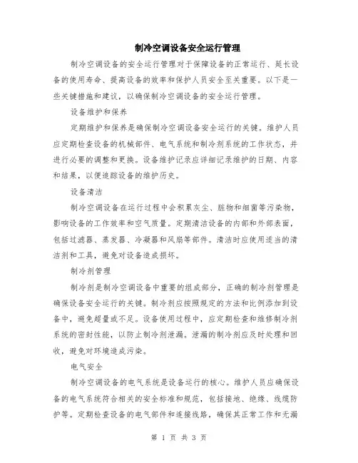 制冷空调设备安全运行管理