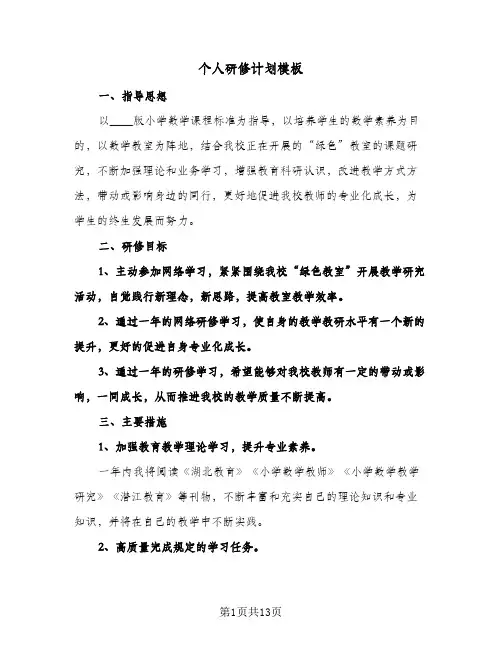 个人研修计划模板（五篇）