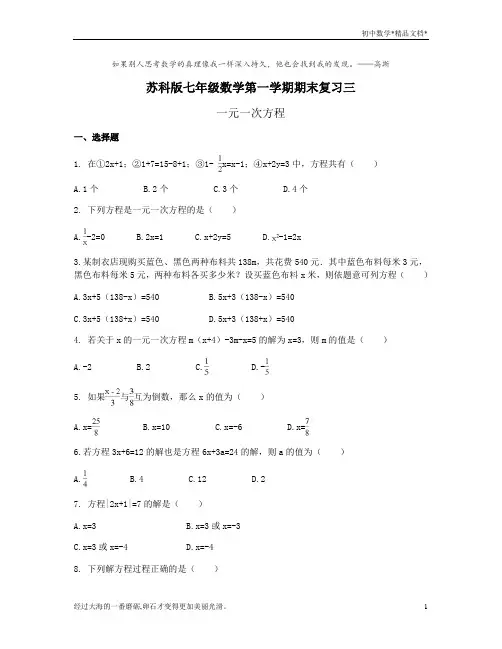 苏科版七年级数学第一学期期末复习三 ：一元一次方程(有答案)