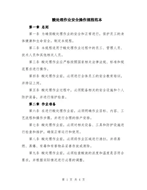 酸处理作业安全操作规程范本