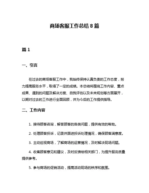 商场客服工作总结8篇