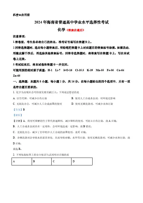 2024年高考真题——化学(海南卷)含答案