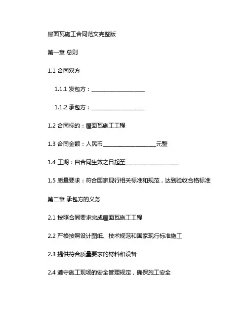 屋面瓦施工合同范文完整版